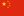 中国の旗