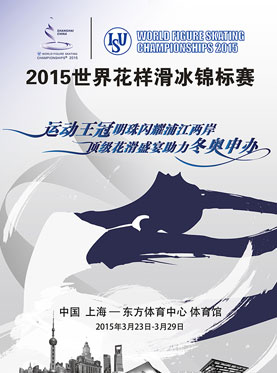 世界フィギュア2015上海大会のポスター